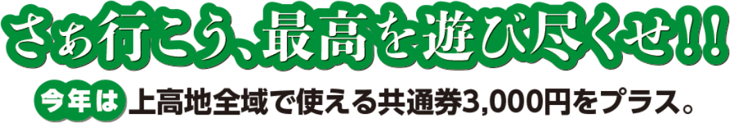 さぁ行こう!!最高を遊び尽くせ!!今年は上高地全域で使える共通券3,000円をプラス。
