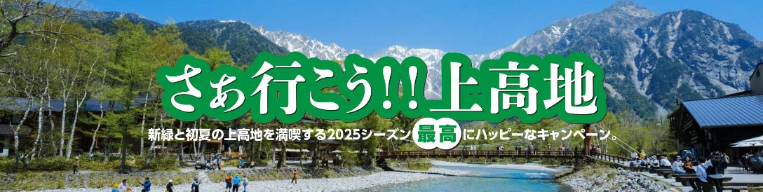 さぁ行こう!!上高地2024 新緑と初夏の上高地を満喫する2024シーズン最高にハッピーなキャンペーン。申し込みへ