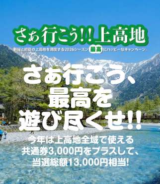さぁ行こう、最高を遊び尽くせ!!上高地全域で使える共通券3,000円をプラスして、当選総額13,000円相当キャンペーン。申し込みへ
