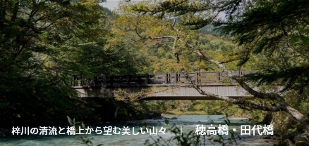 田代橋・穂高橋