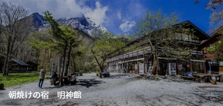 朝焼けの宿 明神館