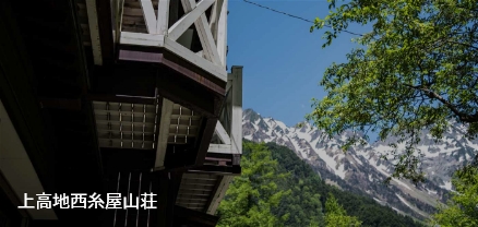 上高地西糸屋山荘