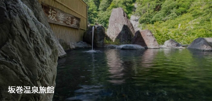 坂巻温泉旅館