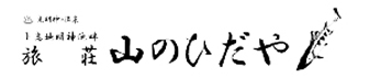 山のひだやのロゴ