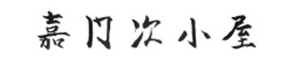 嘉門次小屋のロゴ