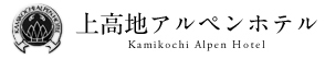 上高地アルペンホテルのロゴ