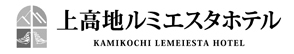 上高地ルミエスタホテルのロゴ