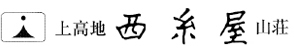 上高地西糸屋山荘のロゴ