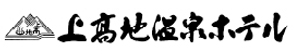 上高地温泉ホテルのロゴ