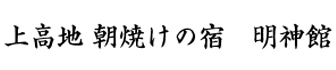 朝焼けの宿 明神館のロゴ