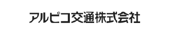 長野のバス・鉄道ならアルピコ交通株式会社のロゴ