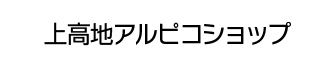 上高地アルピコショップのロゴ