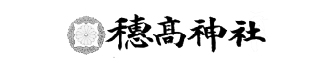 穗髙神社のロゴ