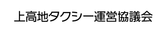 上高地タクシー運営協議会のロゴ