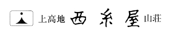 上高地西糸屋山荘のロゴ