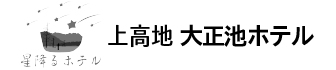 上高地大正池ホテルのロゴ