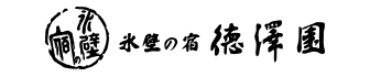 氷壁の宿 徳澤園のロゴ