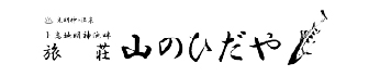 旅荘 山のひだやのロゴ