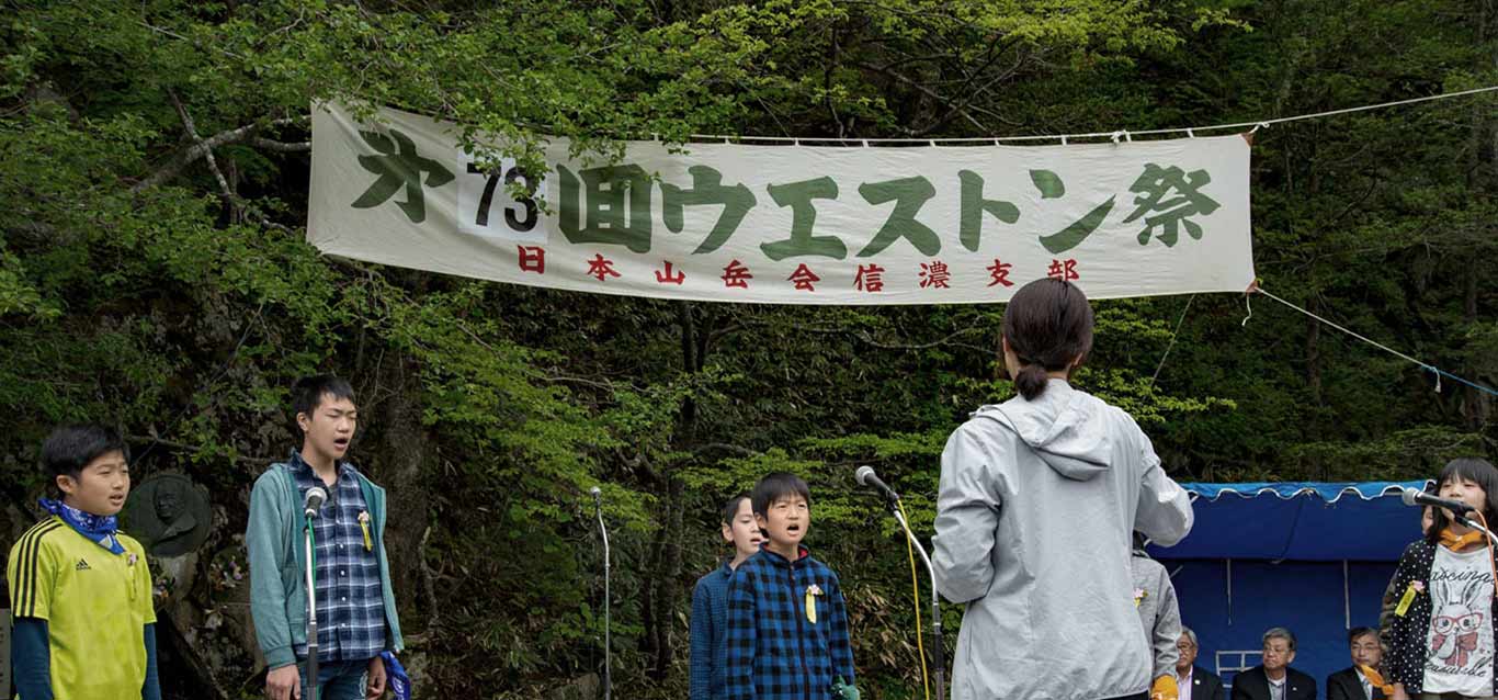 ウォルター・ウェストンの功績を称え偲ぶのイメージ