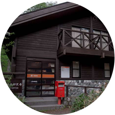 上高地郵便局のイメージ画像