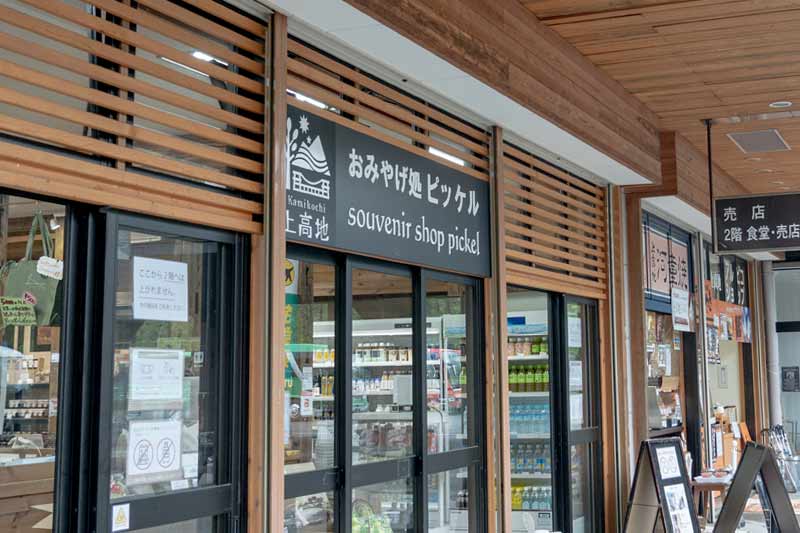 売店・お土産 - 上高地散策の行き帰りやバス待ちの時間にのイメージ