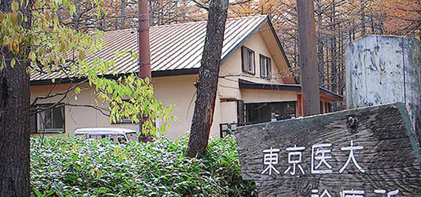 東京医科大学 上高地診療所のイメージ