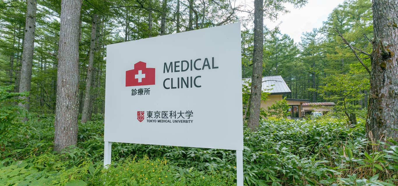 東京医科大学 上高地診療所のイメージ