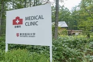 東京医科大学 上高地診療所のイメージ画像