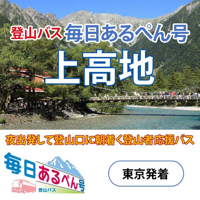 登山バス 毎日あるぺん号 上高地の画像