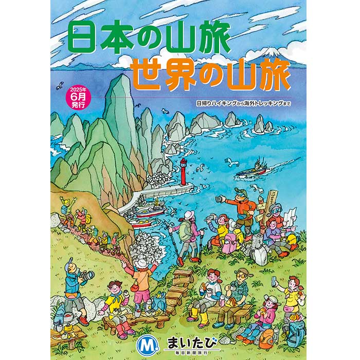 日本の山旅　世界の山旅の画像