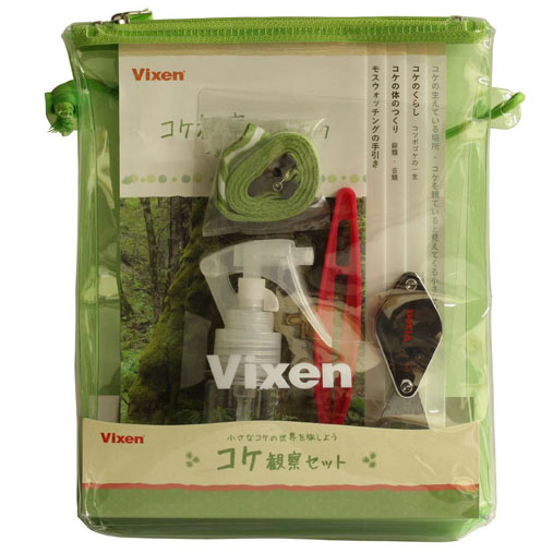 Vixen 観望グッズ コケ観察セットの画像