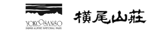 横尾山荘の画像