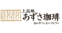 上高地あずさ珈琲のロゴ